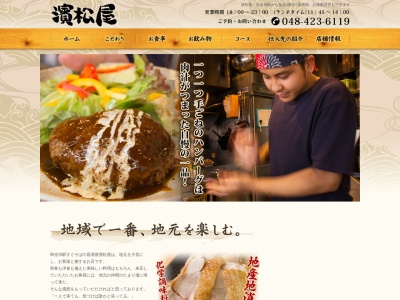 濱松屋のクチコミ・評判とホームページ
