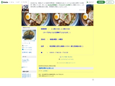 和風らーめん 凪(日本、〒354-0002埼玉県富士見市上南畑１０５６)