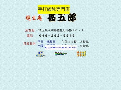 甚五郎(埼玉県入間郡越生町大字小杉10-1)