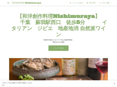 和洋創作料理 Nishimuraya【蘇我駅西口徒歩5分】レストラン/地産地消/ステーキ/自然派ワイン/ランチ(日本、〒260-0834千葉県千葉市中央区今井２−１１−１５蘇我第一マンション101)