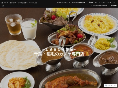 カレーレストラン シバのクチコミ・評判とホームページ