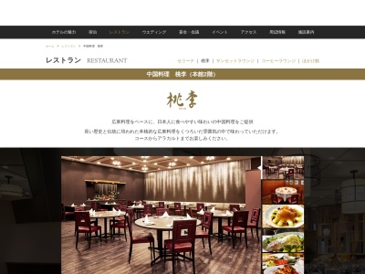 中国料理 桃李のクチコミ・評判とホームページ