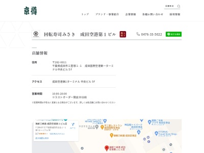 海鮮三崎港 成田空港第１ビル店のクチコミ・評判とホームページ