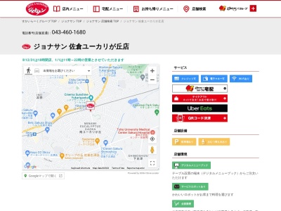 ジョナサン佐倉ユーカリが丘店(日本、〒285-0859千葉県佐倉市南ユーカリが丘１４−１)