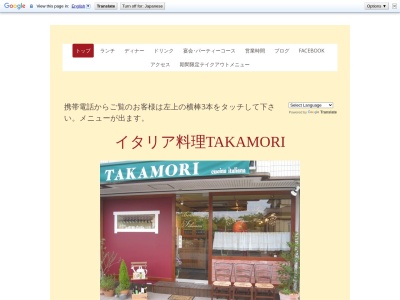 イタリア料理・ＴＡＫＡＭＯＲＩ(日本、〒283-0066千葉県東金市南上宿１９−１４)