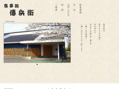 傳兵衛(日本、千葉県旭市蛇園２９８２−２)