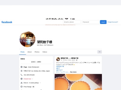 望陀餃子楼のクチコミ・評判とホームページ