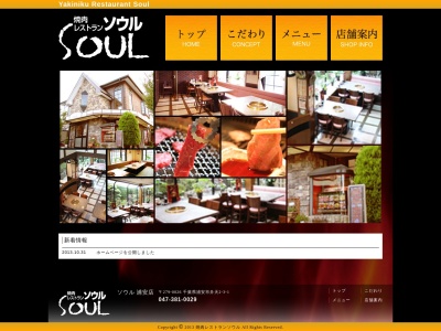 焼肉レストラン ソウル 浦安店のクチコミ・評判とホームページ