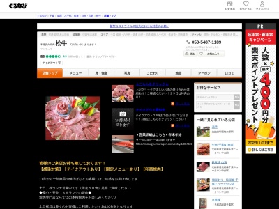 炭火焼肉 松牛のクチコミ・評判とホームページ