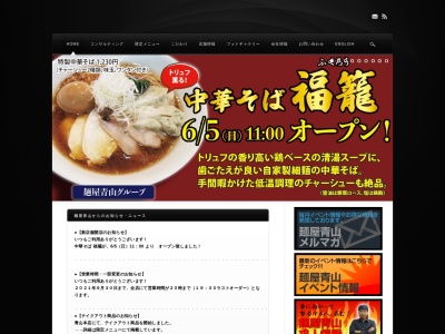 麺屋 青山(日本、〒286-0201 千葉県富里市日吉台２丁目１９ 富里市日吉台２−１９−１１ 髙橋ビル 101)