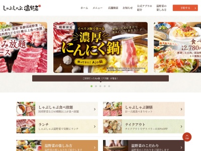 温野菜 富里店のクチコミ・評判とホームページ