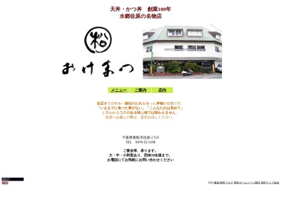 桶松(千葉県香取市佐原イ525-1)