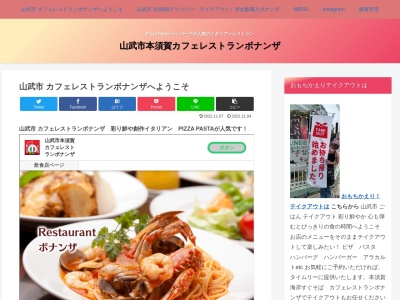 カフェレストラン ボナンザのクチコミ・評判とホームページ
