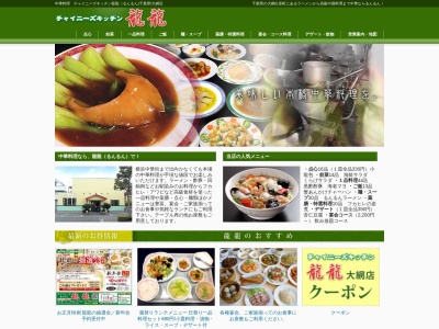 チャイニーズキッチン龍龍大網店(日本、〒299-3234千葉県大網白里市みずほ台１丁目７−１０)