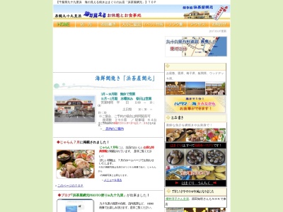 浜茶屋網元のクチコミ・評判とホームページ