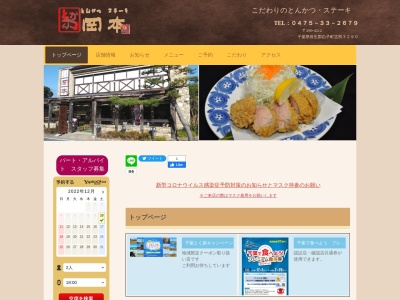 レストラン岡本のクチコミ・評判とホームページ