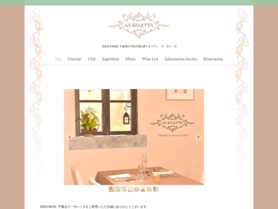 千葉県白子町の隠れ家イタリアン ラ・サレッタのクチコミ・評判とホームページ
