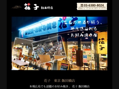 花子飯田橋店(東京都千代田区飯田橋2-1-6 スズキビル1F)