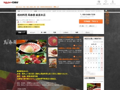 桜肉料理馬春楼銀座本店(東京都中央区銀座6-12-2 東京銀座ビルディング1F)