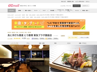 鳥と手打ち蕎麦とり数寄東急プラザ銀座店(東京都中央区銀座5-2-1 東急プラザ銀座11F D地区)