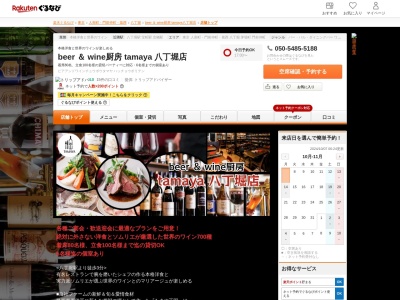 beer&wine厨房tamaya 八丁堀店(東京都中央区八丁堀3-14-2)