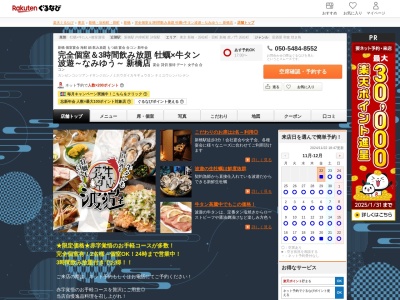 完全個室&3時間飲み放題牡蠣×牛タン波遊～なみゆう～新橋店(東京都港区新橋2-14-68F)