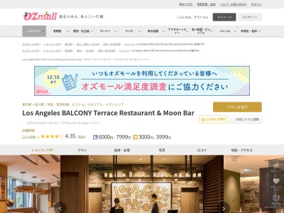 Los Angeles BALCONY Terrace Restaurant & Moon Bar(東京都港区港南1-2-70シーズンテラス品川2F)