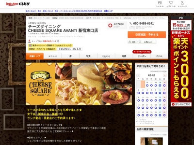 チーズダイニング CHEESE SQUARE AVANTI 新宿東口店(東京都新宿区新宿3-27-5 ケースリービル7F)