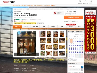 YAKITORI & BAR チキンプレイス 秋葉原店(東京都台東区台東1-31-9)