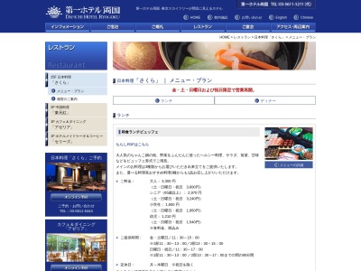 第一ホテル両国和食レストランさくら(日本、〒130-0015東京都墨田区横網１−６−１)