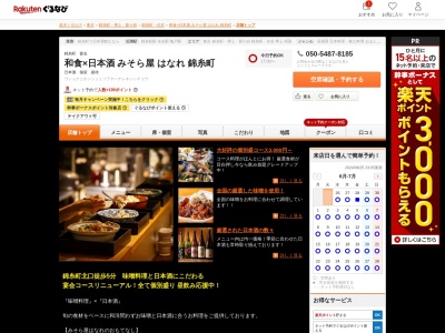 和食×日本酒みそら屋はなれ錦糸町(東京都墨田区錦糸3-11-9)