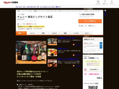 チムニー東京ビッグサイト前店(東京都江東区有明3-7-26)