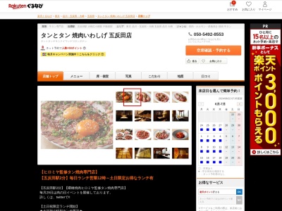 タンとタン焼肉いわしげ五反田店(東京都品川区西五反田1-2-8 FPGリンクス五反田8F)