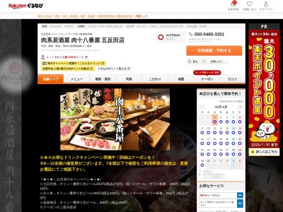 肉系居酒屋肉十八番屋五反田店(東京都品川区東五反田1-11-7三ツ星ビルB1)