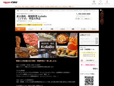 炭火焼肉韓国料理 KollaBo (コラボ) 学芸大学店(東京都目黒区鷹番3-6-1 大鷲ビル2F)