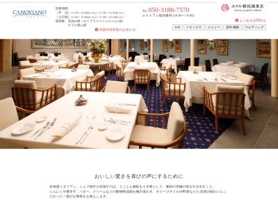 RISTORANTE “CANOVIANO”(日本、〒153-0064東京都目黒区下目黒１丁目８−１)