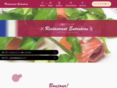 Restaurant Entoutcasのクチコミ・評判とホームページ