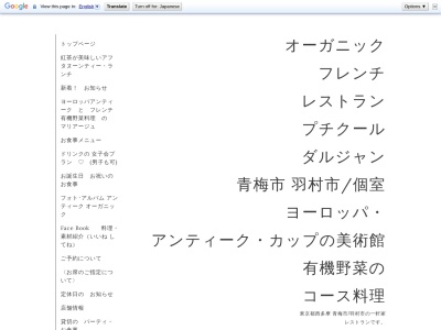 有機野菜レストラン プチクールダルジャン(日本、〒198-0024東京都青梅市新町９丁目２０５６番地１４)