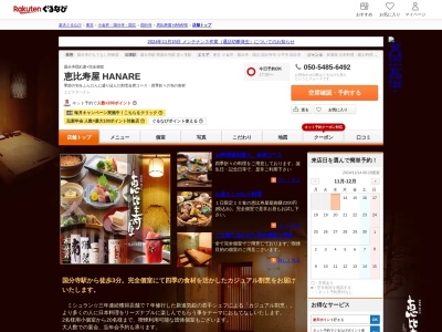 恵比寿屋 HANARE(東京都国分寺市本町3-7-31 深沢ビル1F)