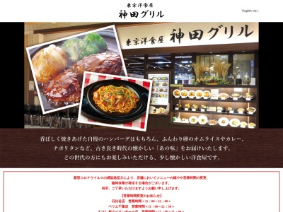 東京洋食屋 神田グリル(日本、〒208-0022東京都武蔵村山市榎１丁目１−３)