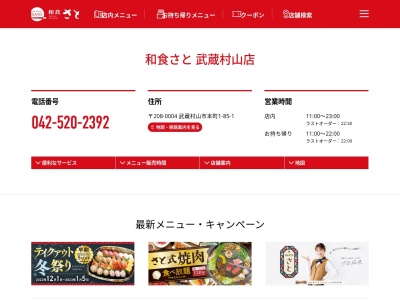 和食さと 武蔵村山店(日本、〒208-0004東京都武蔵村山市本町１丁目８５−１)