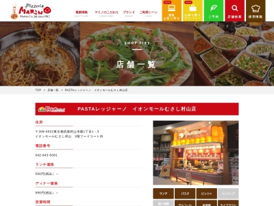 ＰＡＳＴＡレッジャーノ イオンモールむさし村山店(日本、〒208-0022東京都武蔵村山市榎１丁目１−３)