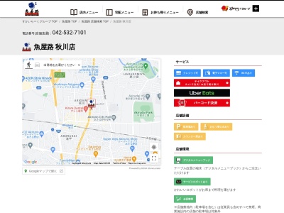 魚屋路 秋川店(日本、〒197-0804東京都あきる野市秋川６丁目１６−１)