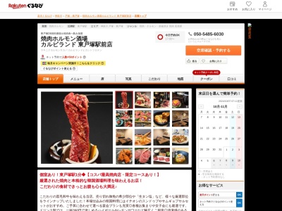 焼肉ホルモン酒場カルビランド東戸塚駅前店(神奈川県横浜市戸塚区品濃町539-7 内藤建設本社ビル2F)