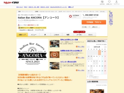 Italian Bar ANCORA【アンコーラ】(神奈川県川崎市中原区上新城2-11-31 角田ビル3F)