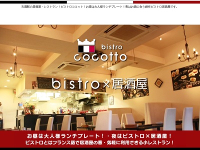 bistro cocotto(日本、〒252-0344神奈川県相模原市南区古淵２丁目１６−９)