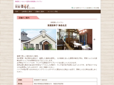 茶屋亜希子 海老名店(日本、〒243-0404神奈川県海老名市勝瀬１１２−１)