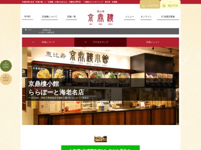 京鼎樓小館 ららぽーと海老名店(日本、〒243-0436神奈川県海老名市扇町13番1号ららぽーと海老名)