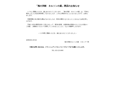 ネルソンの庭(日本、〒951-8114新潟県新潟市中央区営所通２番町６９２−６)