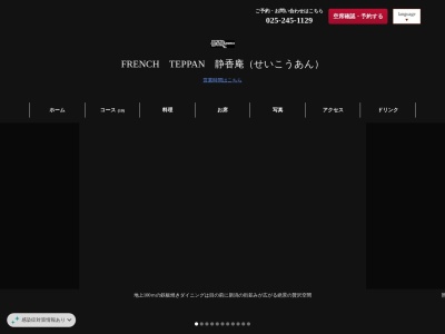 FRENCH TEPPAN 静香庵(新潟県新潟市中央区万代3-1-1 メディアシップ19F)